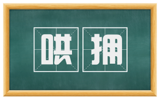 哄拥