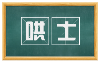 哄士