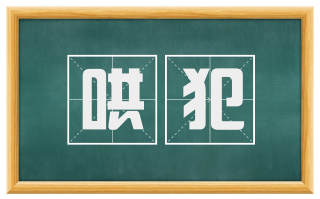 哄犯