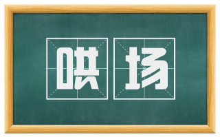哄场