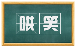 哄笑