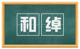 和绰