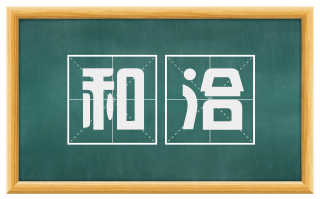 和洽