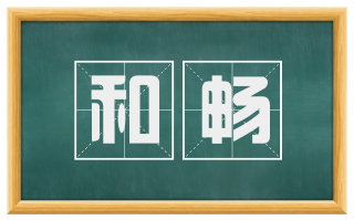 和畅