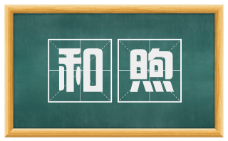 和煦