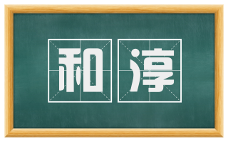 和淳