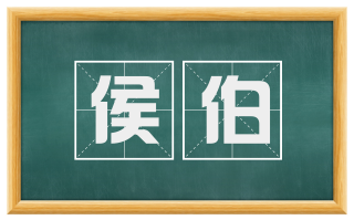 侯伯