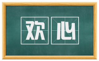 欢心