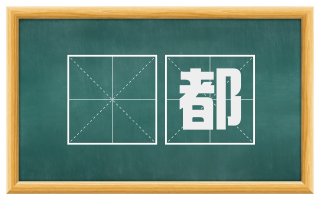 嫮都