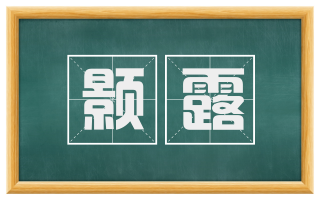 颢露
