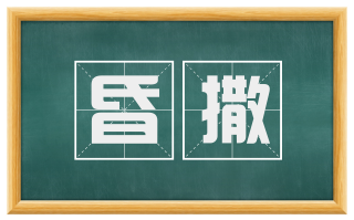 昏撒
