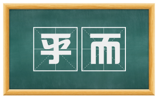 乎而