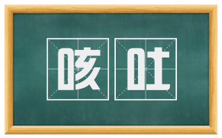 咳吐