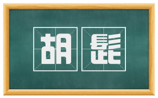 胡髭