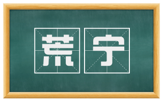 荒宁