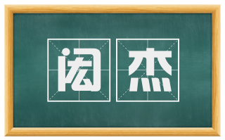 闳杰