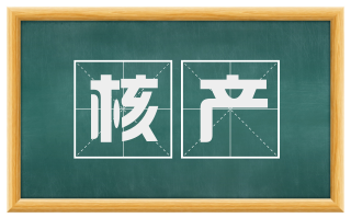 核产
