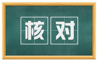 核对