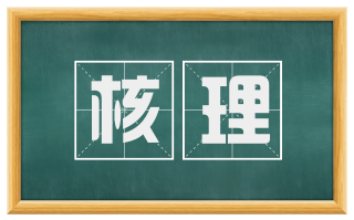 核理