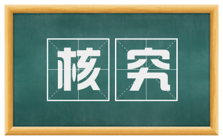 核究