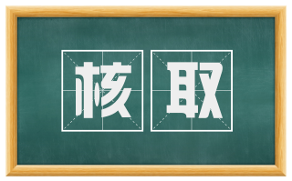 核取