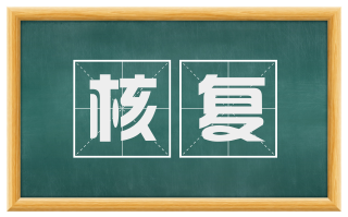 核复