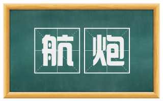 航炮
