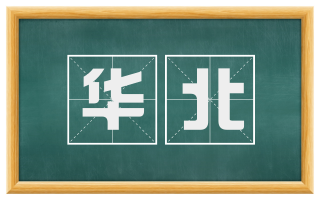 华北