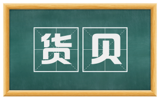 货贝