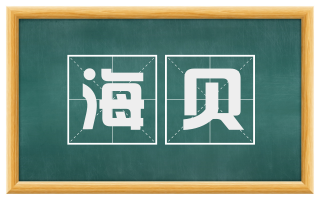 海贝