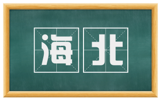 海北
