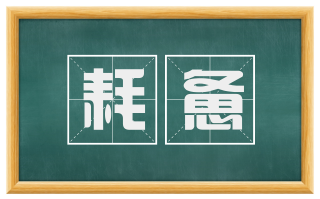 耗惫