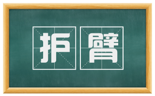 护臂