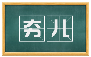 夯儿