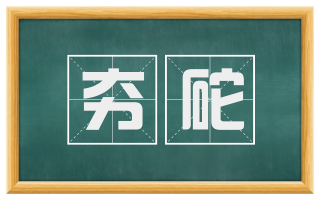 夯砣