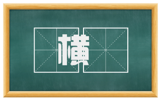 横犇