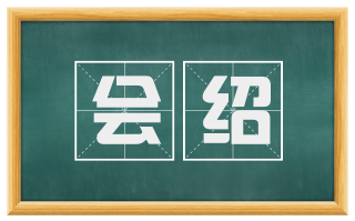 会绍