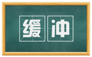 缓冲