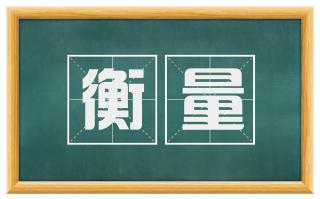 衡量