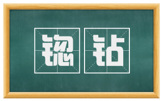 锪钻