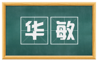 华敏