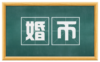 婚币