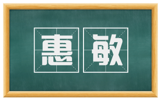 惠敏