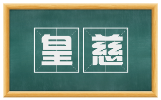 皇慈