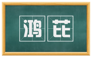 鸿芘