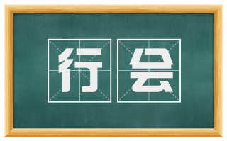 行会