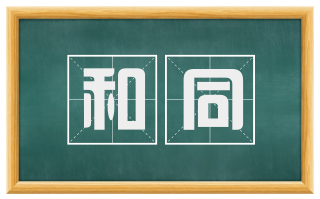 和同