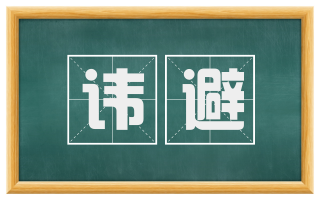 讳避