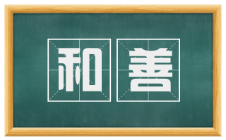 和善