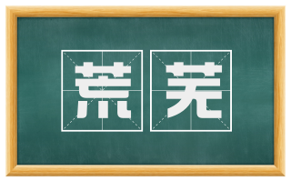 荒芜